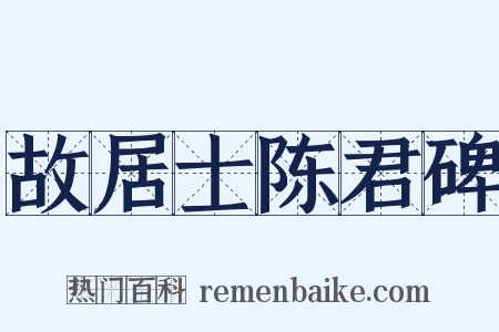 故居士陈君碑是什么意思的图片